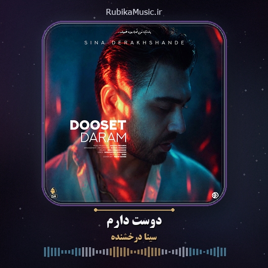 دانلود آهنگ سینا درخشنده دوست دارم 1 دانلود آهنگ دوست دارم سینا درخشنده